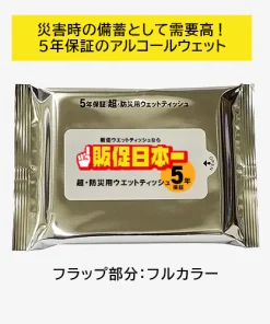防災用ウェット（5年保証）