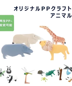 オリジナルPPクラフト（アニマル）